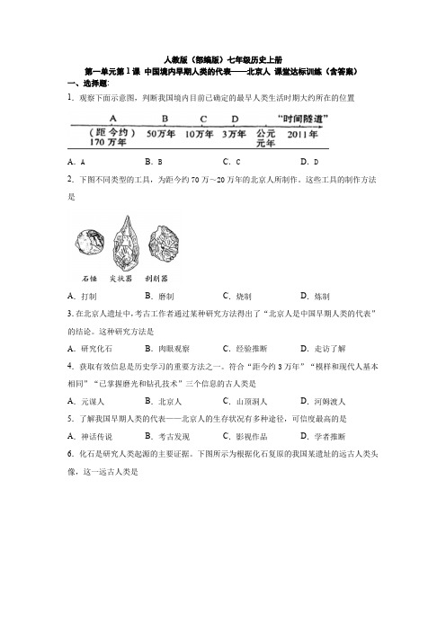 1.1 中国境内早期人类的代表——北京人课堂达标训练(含答案)部编版七年级历史上册