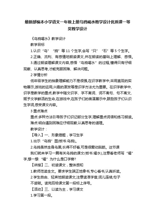 最新部编本小学语文一年级上册乌鸦喝水教学设计优质课一等奖教学设计