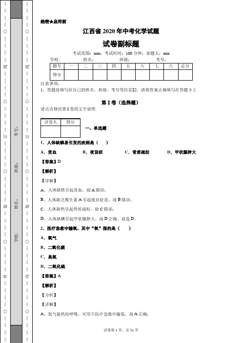 江西省2020年中考化学试题