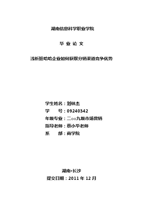 浅析娃哈哈企业如何获取分销渠道竞争优势---刘林杰