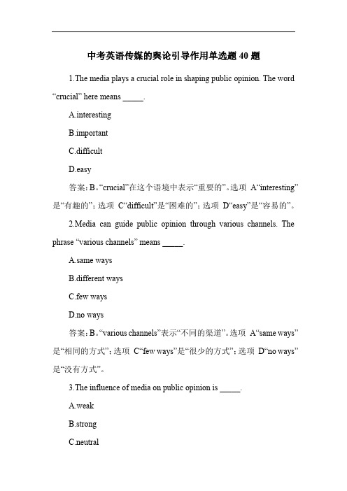 中考英语传媒的舆论引导作用单选题40题