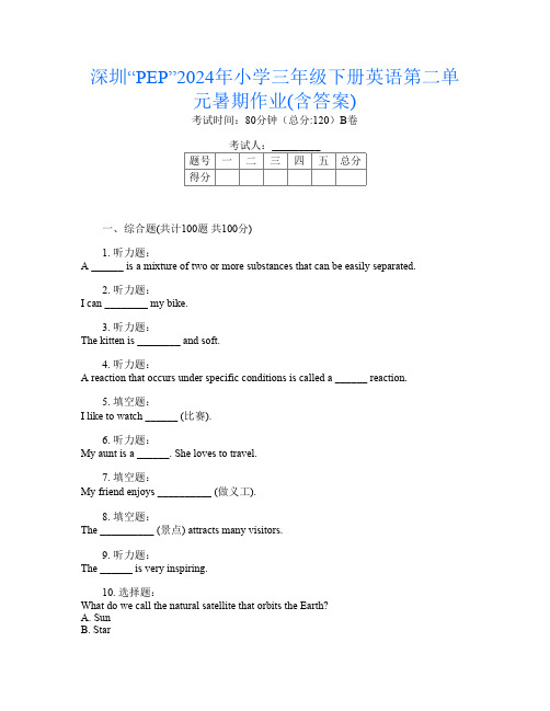 深圳“PEP”2024年小学三年级下册U卷英语第二单元暑期作业(含答案)