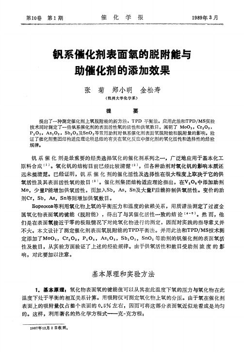 钒系催化剂表面氧的脱附能与 助催化剂的添加效果