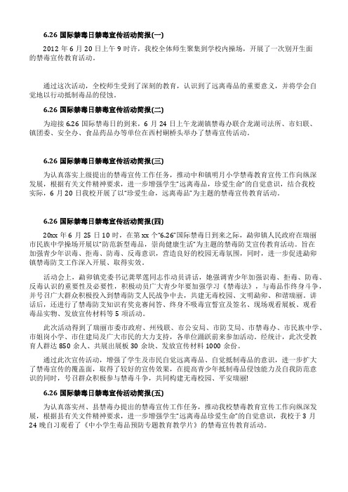 626国际禁毒日禁毒宣传活动简报