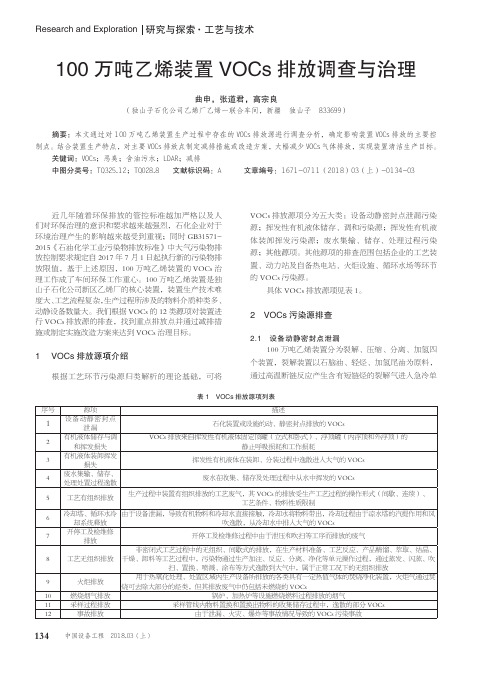 100万吨乙烯装置VOCs排放调查与治理