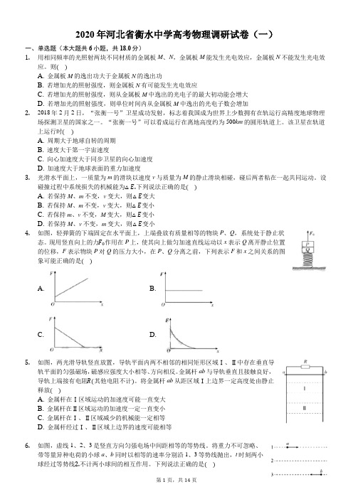 2020年河北省衡水中学高考物理调研试卷(一)