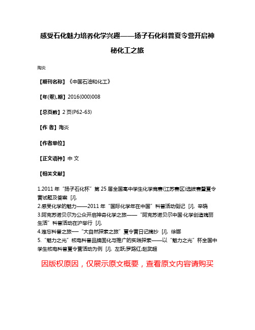 感受石化魅力培养化学兴趣——扬子石化科普夏令营开启神秘化工之旅