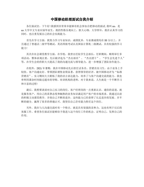 中国移动经理面试自我介绍