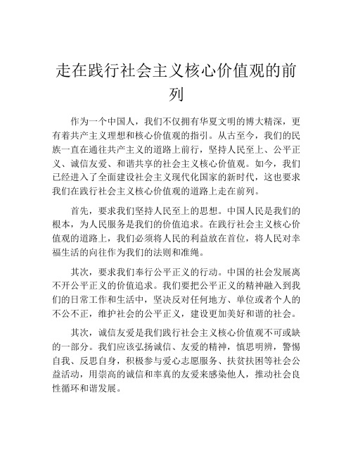 走在践行社会主义核心价值观的前列