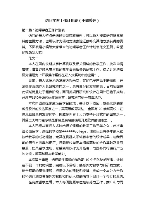 访问学者工作计划表（小编整理）