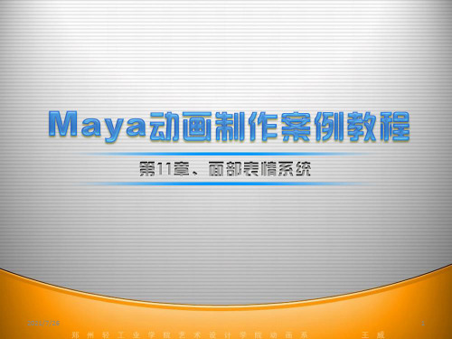 整理maya动画制作案例教程第11章面部表情系统课件