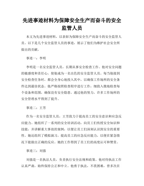 先进事迹材料为保障安全生产而奋斗的安全监管人员