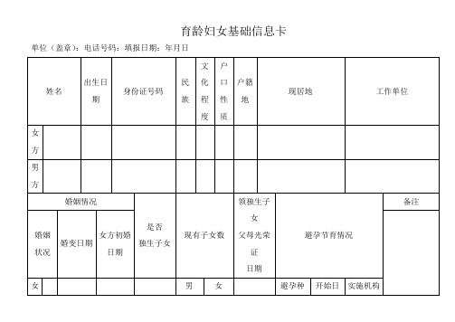 育龄妇女基础信息卡