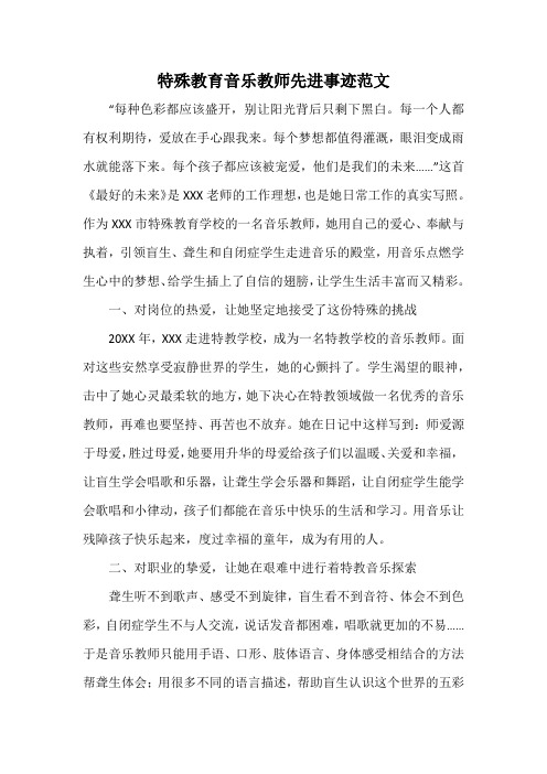 特殊教育音乐教师先进事迹范文