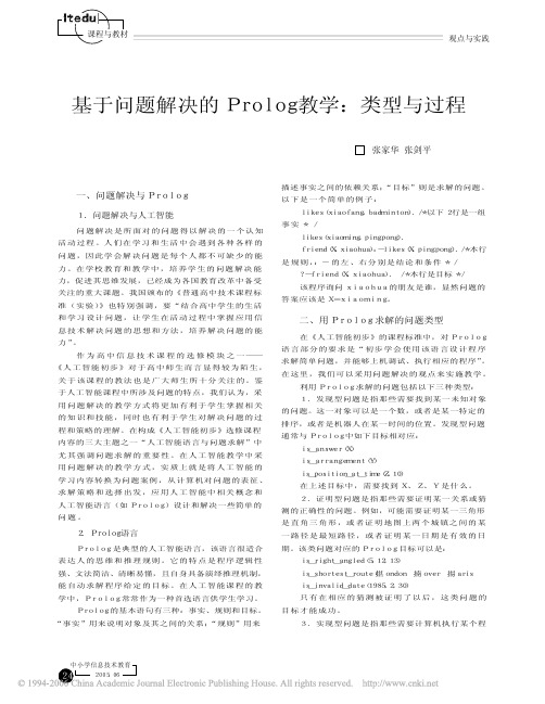 基于问题解决的Prolog教学类型与过程