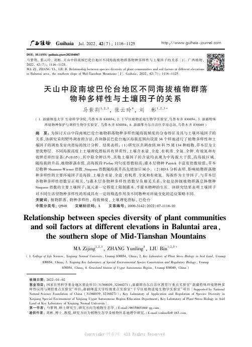 天山中段南坡巴伦台地区不同海拔植物群落物种多样性与土壤因子的关系