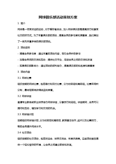 网球俱乐部活动策划方案