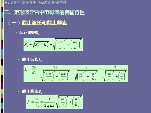 三、矩形波导管中电磁波的传输特性 微波技术基础 课件 PPT