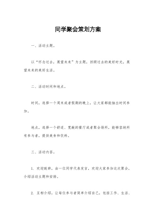 同学聚会策划方案