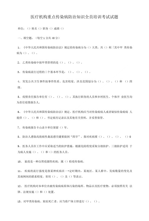 医疗机构重点传染病防治知识全员培训考试试题.doc