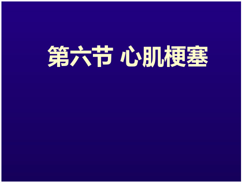 诊断学 心肌梗死课件