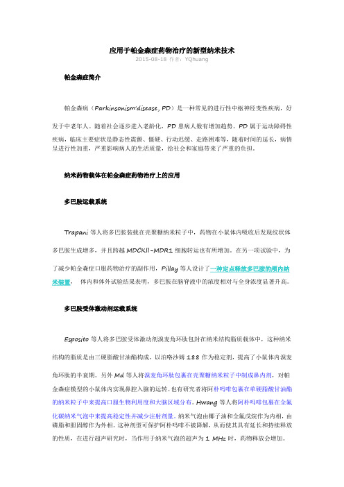 应用于帕金森症药物治疗的新型纳米技术