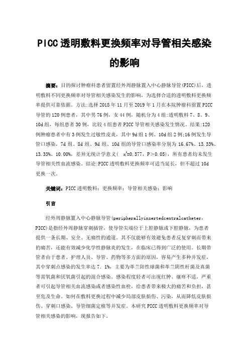 PICC透明敷料更换频率对导管相关感染的影响