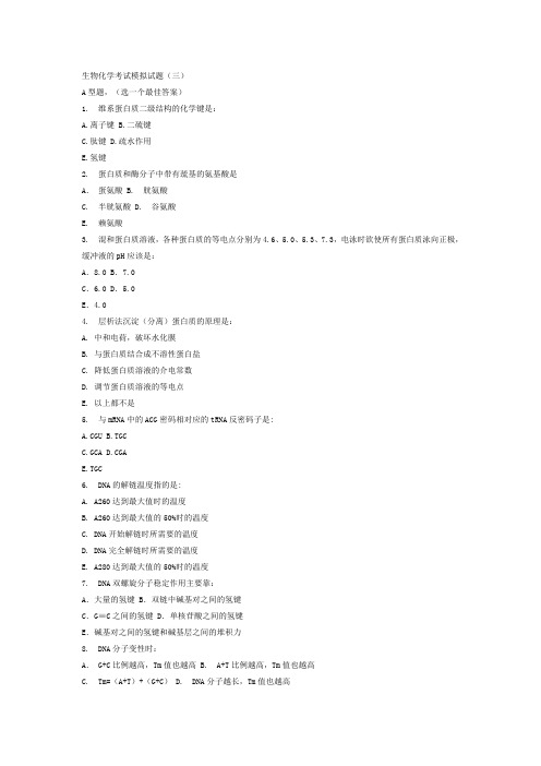 南方医科大学：生物化学考试模拟试题三