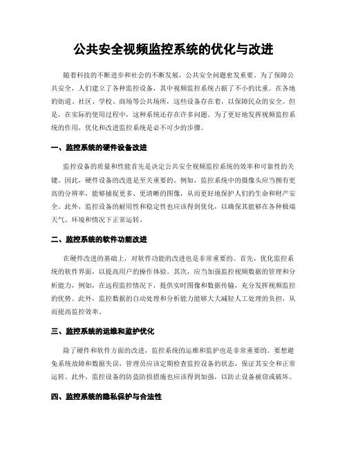 公共安全视频监控系统的优化与改进