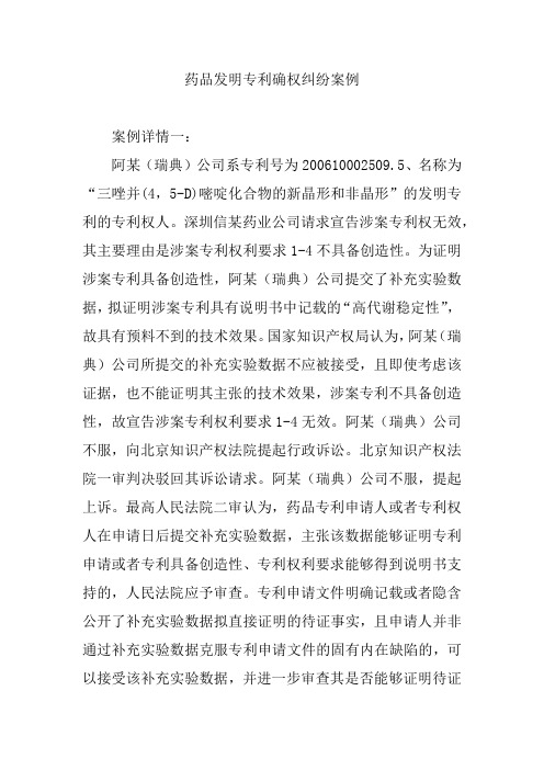 药品发明专利确权纠纷案例