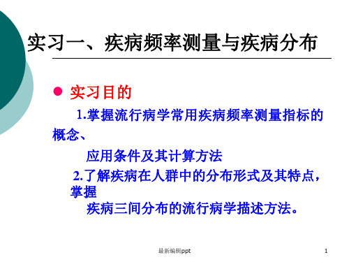 实习一 疾病分布指标的测量