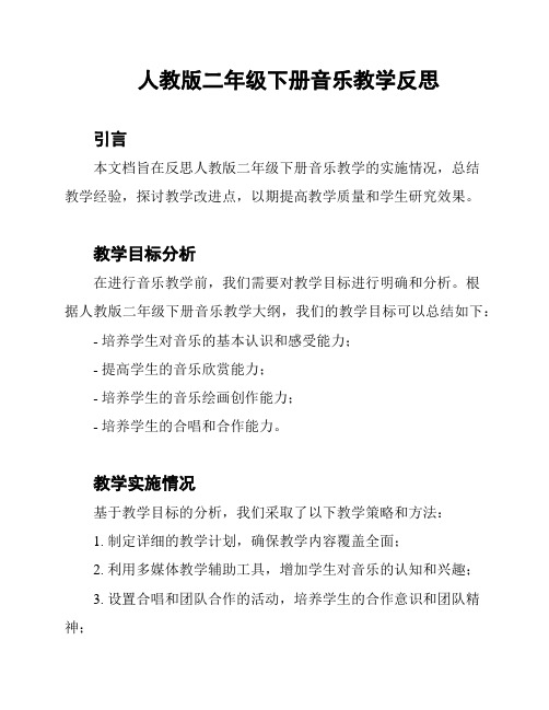 人教版二年级下册音乐教学反思