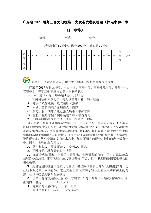 广东省2020届高三语文七校第一次联考试卷及答案(仲元中学、中山一中等).doc