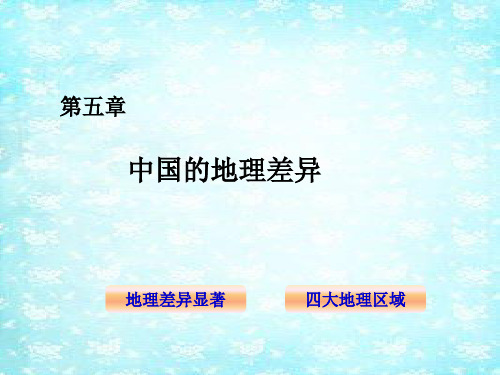 2020-2021学年 人教版初中地理八年级下册第五章 中国的地理差异  课件