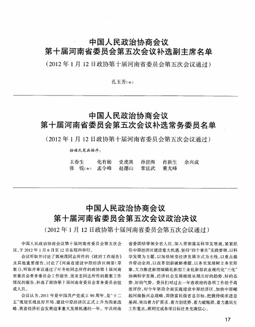 中国人民政治协商会议第十届河南省委员会第五次会议政治决议