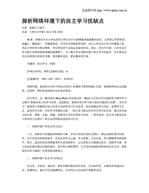 探析网络环境下的自主学习优缺点