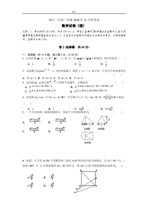 河北省唐山一中高二上学期12月月考数学(理)试题Word版含答案