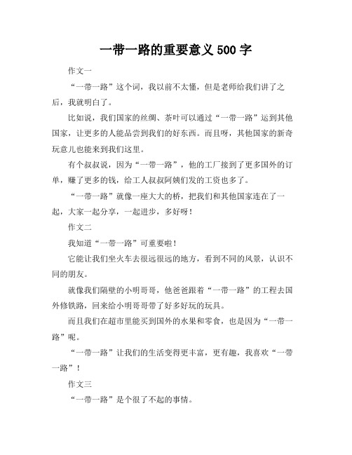 一带一路的重要意义500字