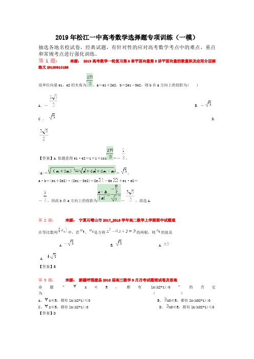 2019年松江一中高考数学选择题专项训练(一模)