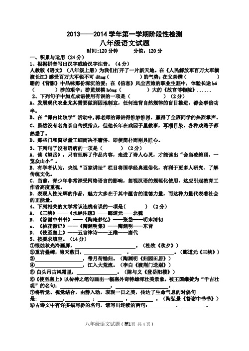 2013——2014学年第一学期阶段性检测八年级语文试题