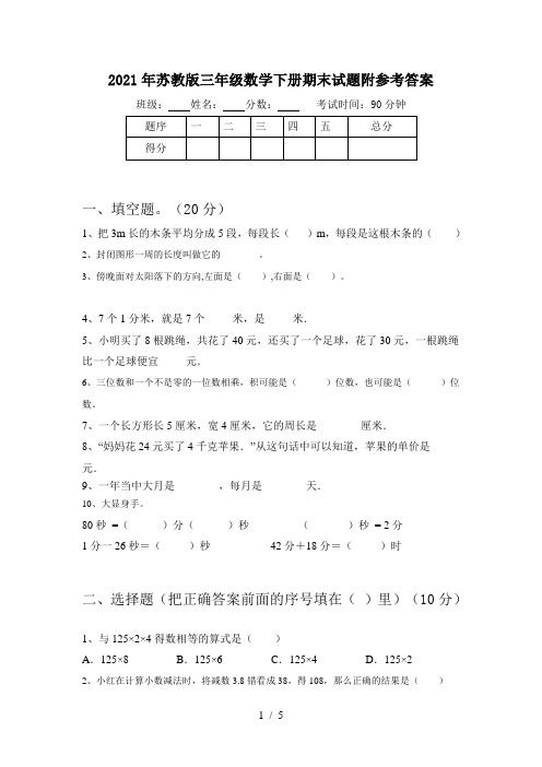 2021年苏教版三年级数学下册期末试题附参考答案