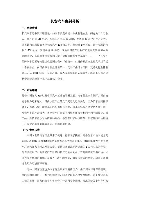 长安汽车集团案例分析