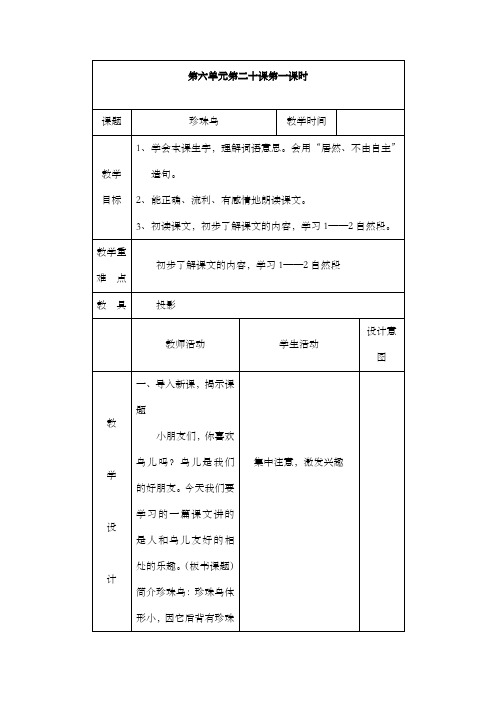 新苏教版小学语文四年级上册珍珠鸟公开课优质课教案
