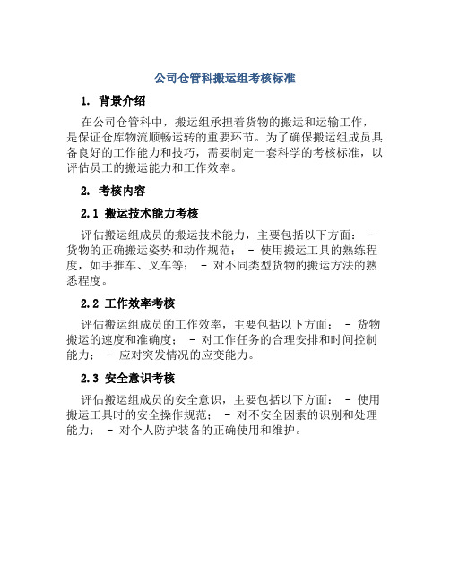 公司仓管科搬运组考核标准