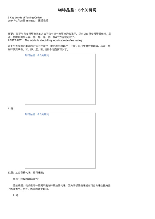 咖啡品鉴：6个关键词