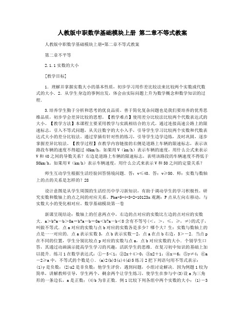 人教版中职数学基础模块上册 第二章不等式教案