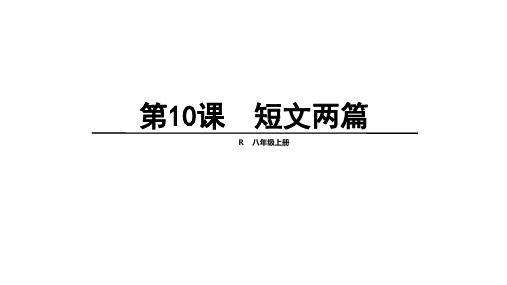 2017秋(新)人教版八年级语文上册 第10课《短文两篇》课件 (共31张PPT)