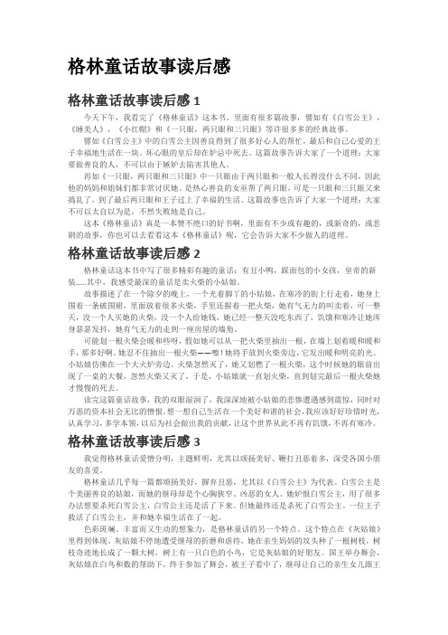 儿童睡前故事 格林童话故事读后感(11篇)