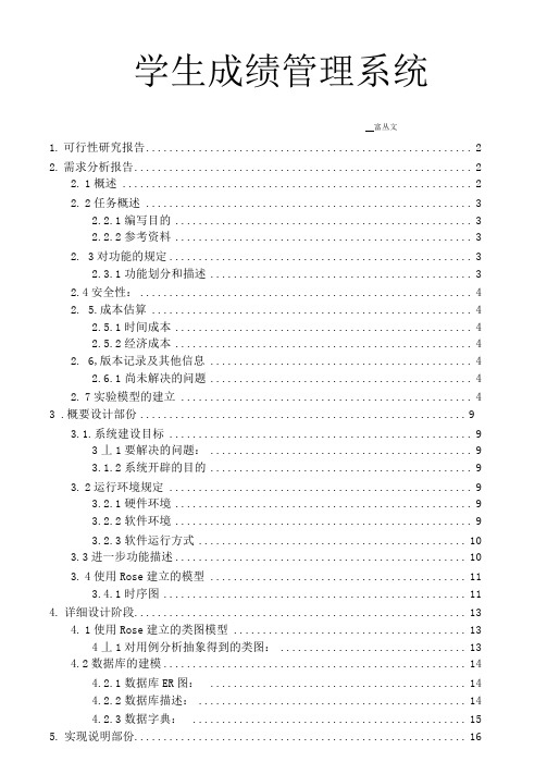 软件工程-学生成绩管理系统