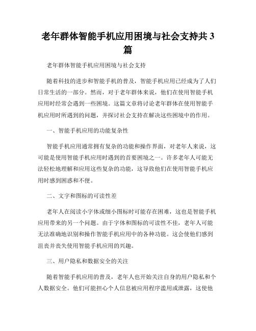 老年群体智能手机应用困境与社会支持共3篇